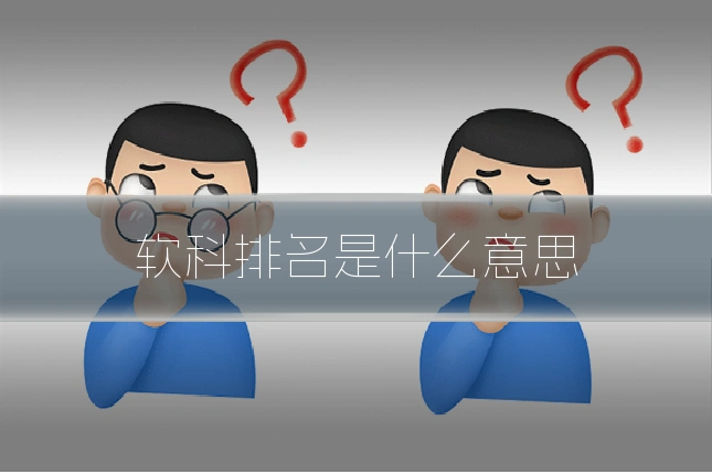 软科排名是什么意思