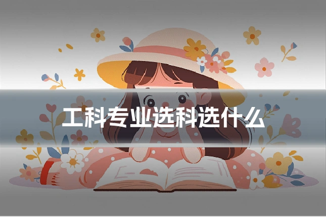 工科专业选科选什么