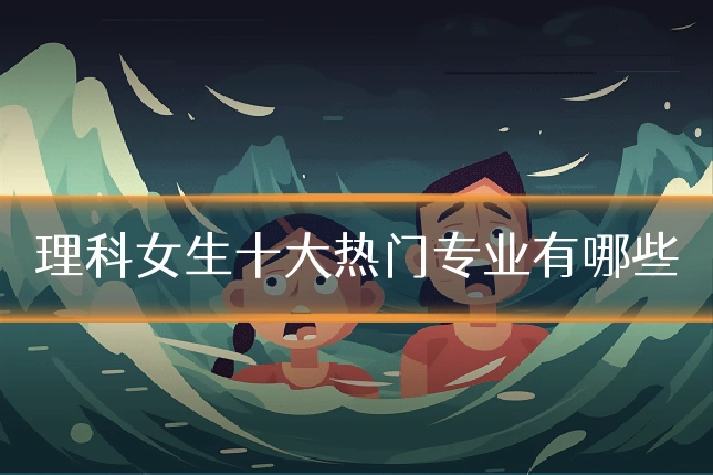 理科女生十大热门专业有哪些