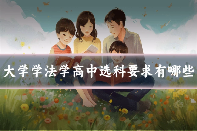 大学学法学高中选科要求有哪些