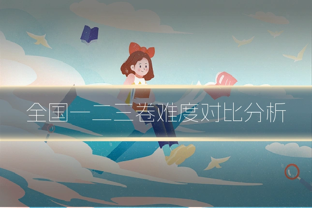 全国一二三卷难度对比分析