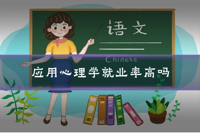 应用心理学就业率高吗