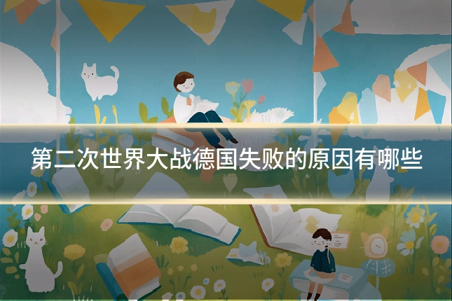 第二次世界大战德国失败的原因有哪些