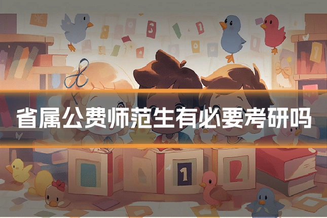 省属公费师范生有必要考研吗
