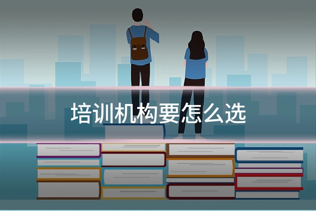 培训机构要怎么选