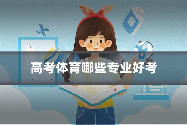 高考体育哪些专业好考