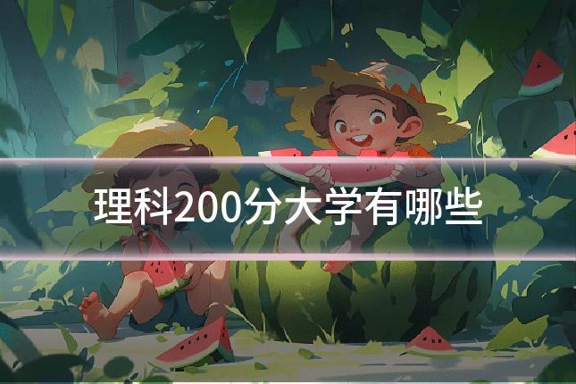 理科200分大学有哪些