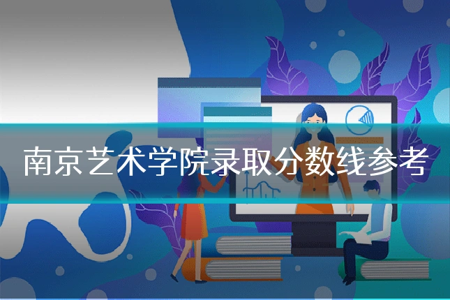 南京艺术学院录取分数线参考