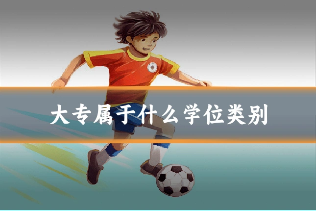 大专属于什么学位类别