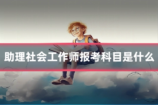 助理社会工作师报考科目是什么