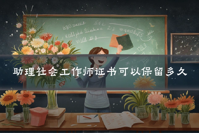 助理社会工作师证书可以保留多久