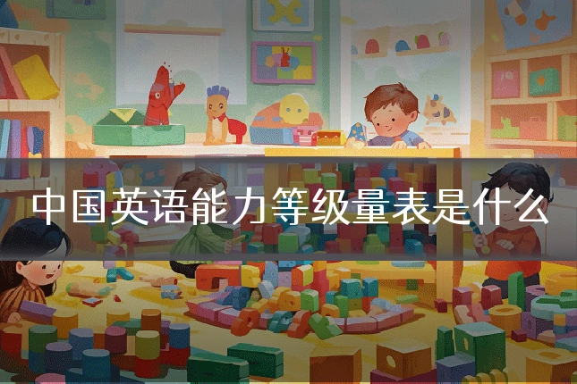 中国英语能力等级量表是什么