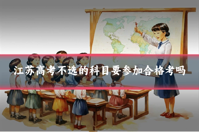 江苏高考不选的科目要参加合格考吗