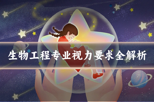 生物工程专业视力要求全解析