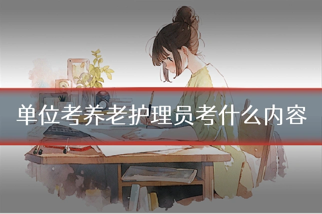 单位考养老护理员考什么内容