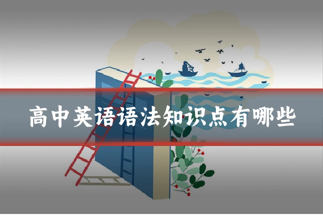 高中英语语法知识点有哪些