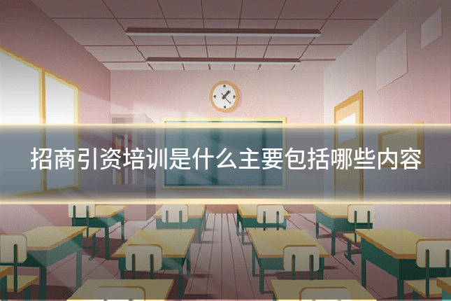 招商引资培训是什么主要包括哪些内容