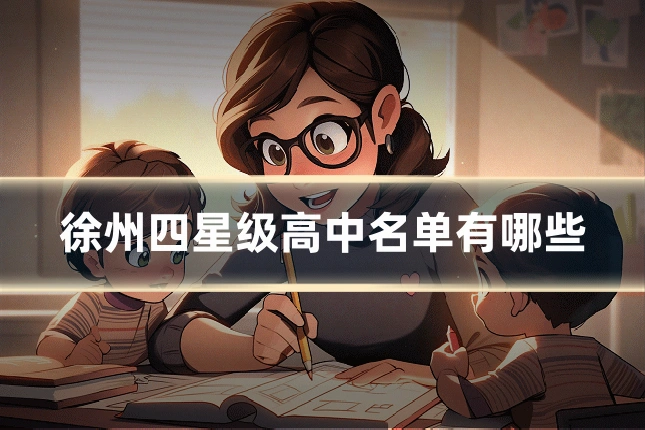 徐州四星级高中名单有哪些