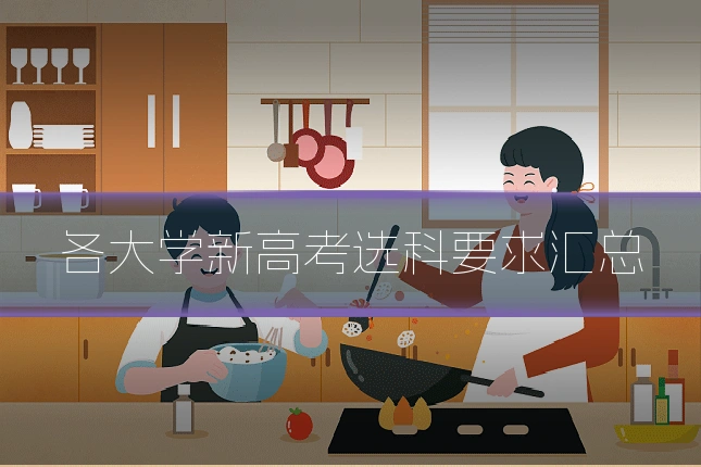 各大学新高考选科要求汇总
