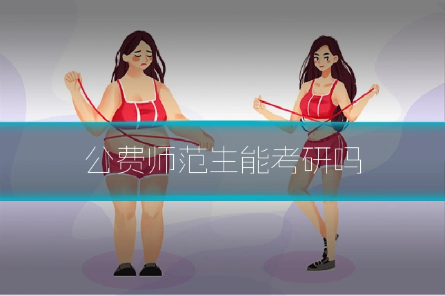 公费师范生能考研吗