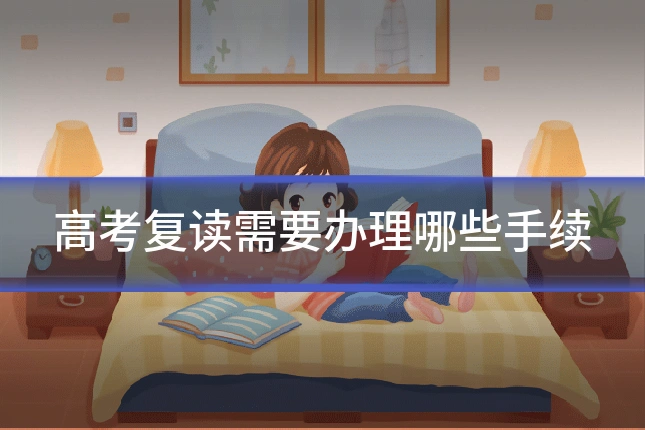 高考复读需要办理哪些手续