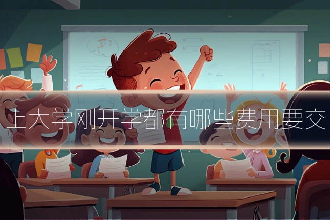 上大学刚开学都有哪些费用要交