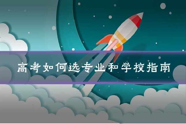 高考如何选专业和学校指南