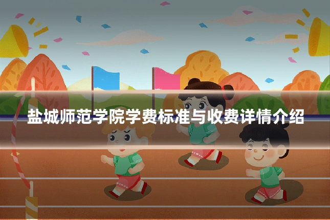 盐城师范学院学费标准与收费详情介绍