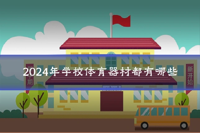 2024年学校体育器材都有哪些