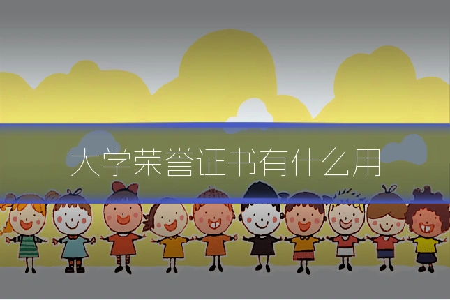 大学荣誉证书有什么用