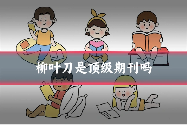 柳叶刀是顶级期刊吗