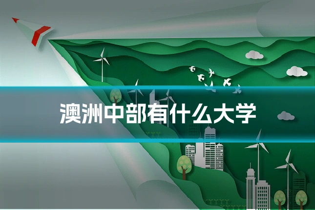 澳洲中部有什么大学