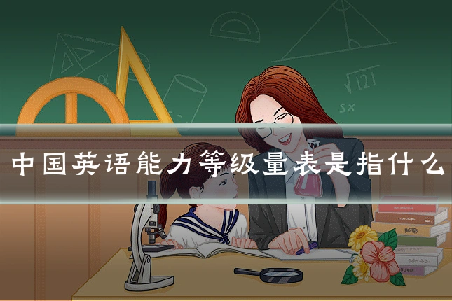 中国英语能力等级量表是指什么