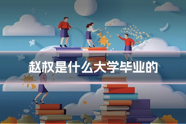 赵权是什么大学毕业的