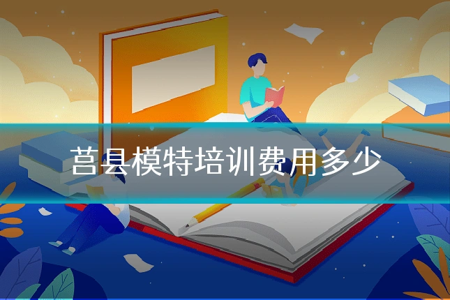莒县模特培训费用多少
