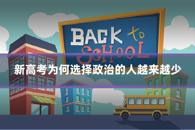 新高考为何选择政治的人越来越少
