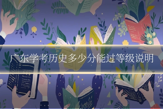 广东学考历史多少分能过等级说明