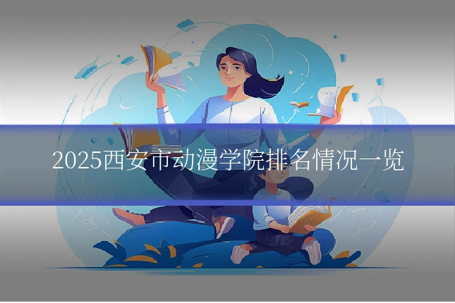 2025西安市动漫学院排名情况一览