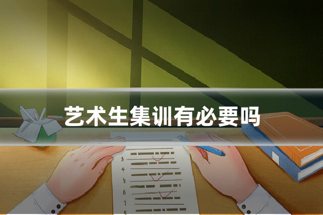 艺术生集训有必要吗