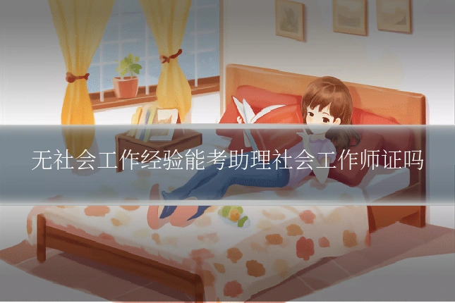 无社会工作经验能考助理社会工作师证吗