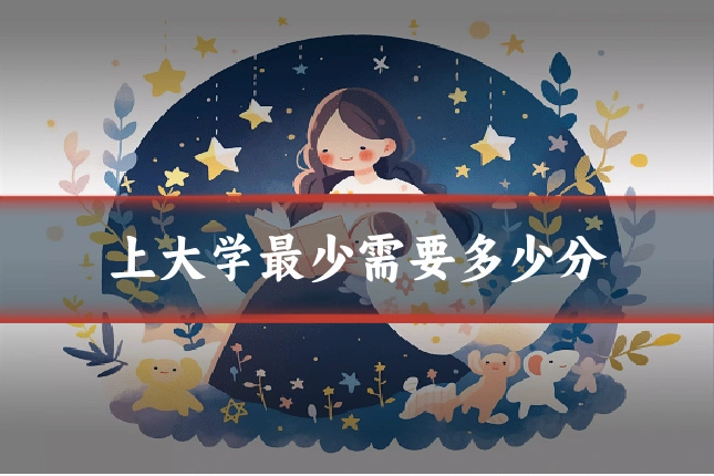 上大学最少需要多少分