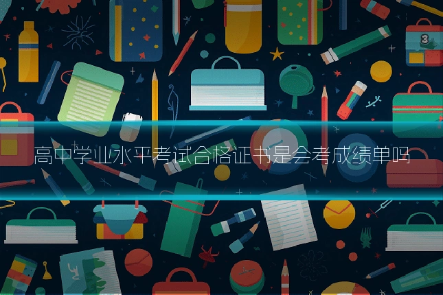 高中学业水平考试合格证书是会考成绩单吗