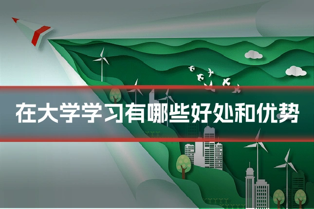 在大学学习有哪些好处和优势