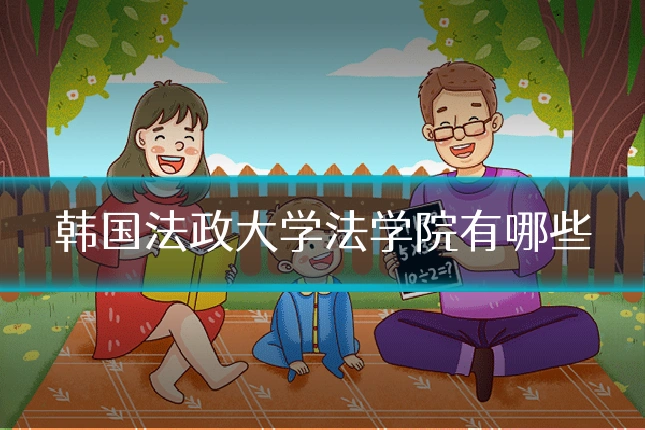 韩国法政大学法学院有哪些