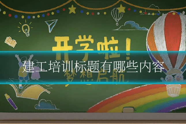 建工培训标题有哪些内容