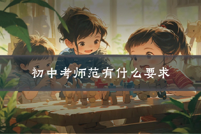 初中考师范有什么要求