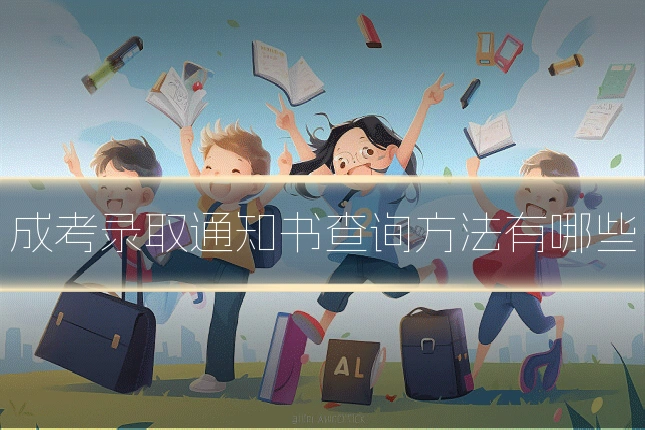 成考录取通知书查询方法有哪些