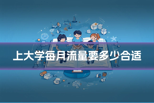 上大学每月流量要多少合适