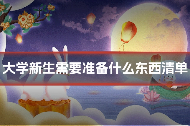 大学新生需要准备什么东西清单