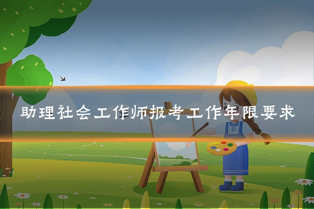 助理社会工作师报考工作年限要求